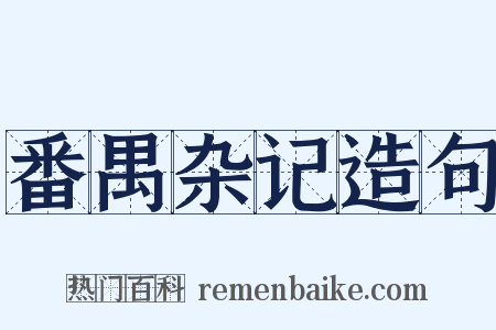 番禺杂记造句是什么意思的图片